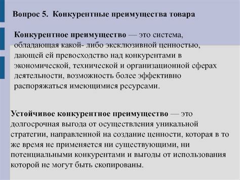 Превосходство над конкурентами в продуктовых предложениях