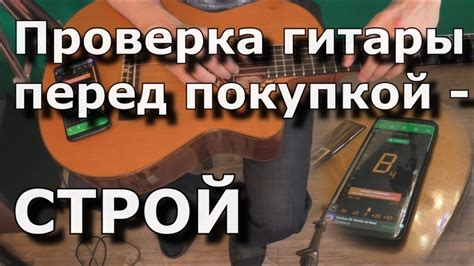 Предварительная проверка состояния гитары