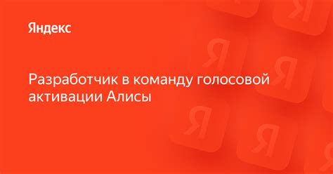 Предварительные требования для активации Алисы без участия пользователя