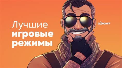 Предлагайте интересные игровые режимы