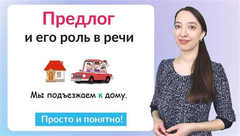 Предлог: определение и примеры использования