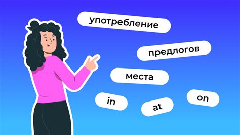 Предлоги в быту: как правильно их использовать