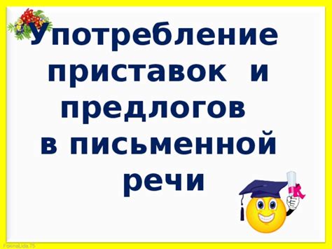 Предлоги в письменной речи: советы и рекомендации