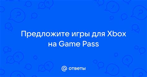 Предложите игры и забавы