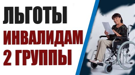 Предоставление льгот для инвалидов 2 группы в Беларуси