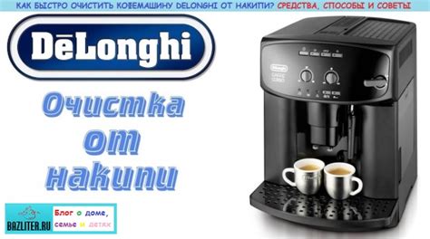 Предостережения при очистке кофемашины Delonghi Nespresso от накипи