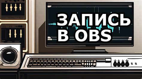 Предотвратите искажения звука при записи видео