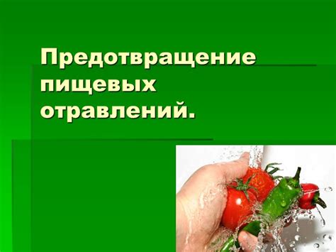 Предотвращение возникновения пищевых отравлений