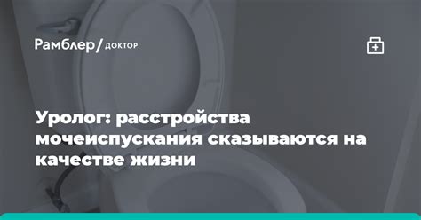 Предотвращение или устранение проблем с мочеиспусканием