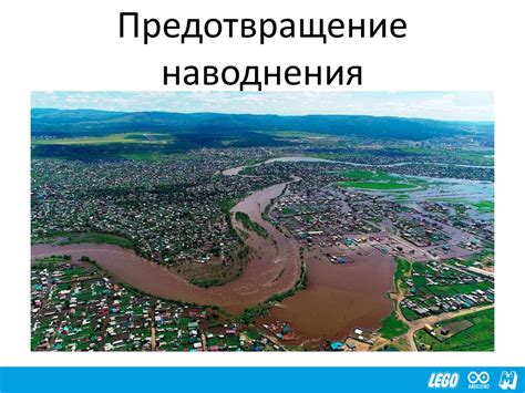 Предотвращение наводнения и водяных повреждений