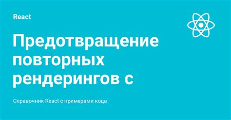 Предотвращение повторных поломок