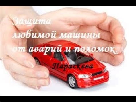 Предотвращение поломок и аварий