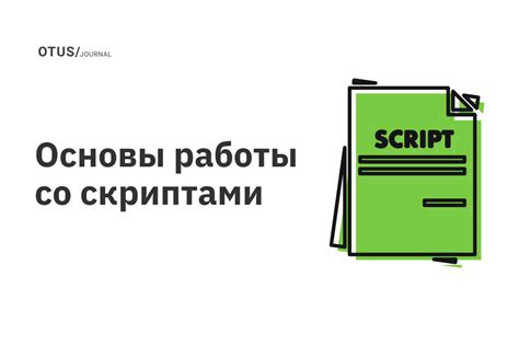 Предотвращение проблем со скриптами