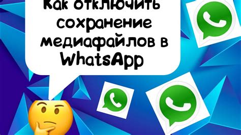 Предотвращение случайного удаления медиафайлов в WhatsApp