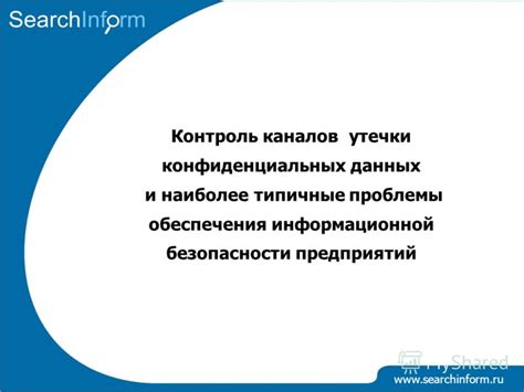 Предотвращение утечки конфиденциальных данных