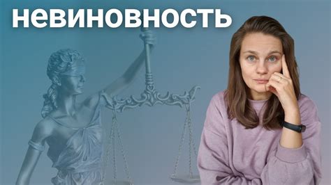 Предположение о невиновности