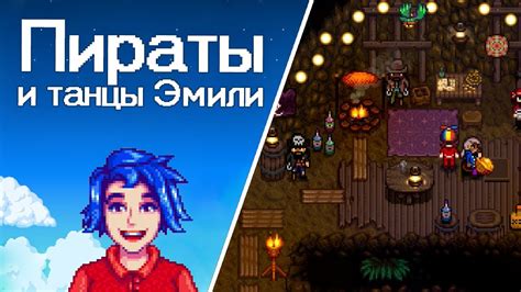 Предпочитаемые занятия Эмили в игре Stardew Valley