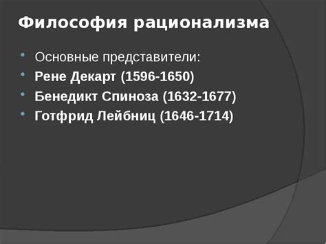 Представители рационализма в обществознании