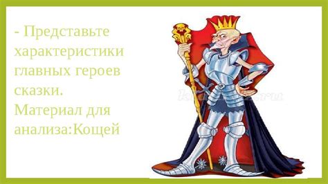 Представьте главных героев