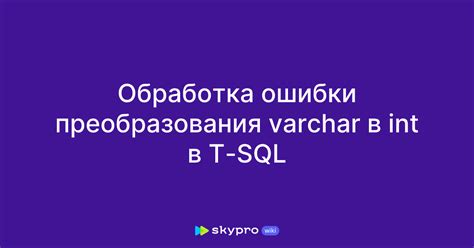 Предупреждение и обработка ошибки