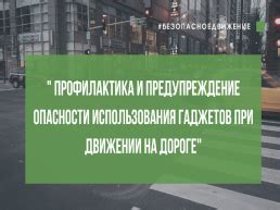 Предупреждение ограничений использования гаджетов