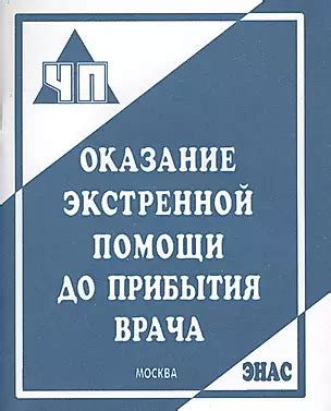 Прежние действия до прибытия врача