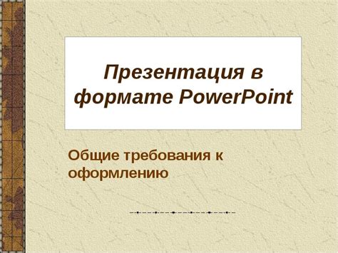 Презентация в формате PowerPoint