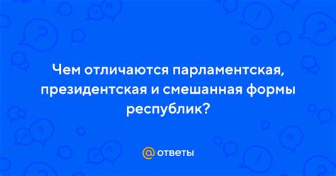 Президентская и парламентская формы