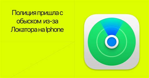 Преимущества активации локатора на Android и iPhone