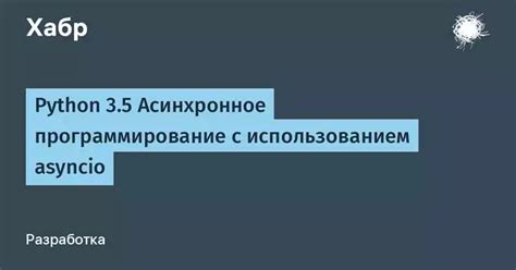 Преимущества асинхронного программирования в Python