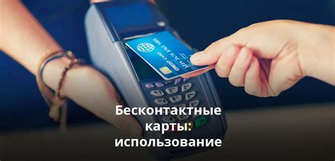 Преимущества бесконтактной оплаты картой NFC