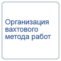 Преимущества вахтового метода работы в организации