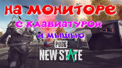 Преимущества игры PUBG с клавиатурой и мышью