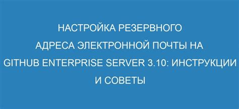 Преимущества изменения резервного адреса электронной почты