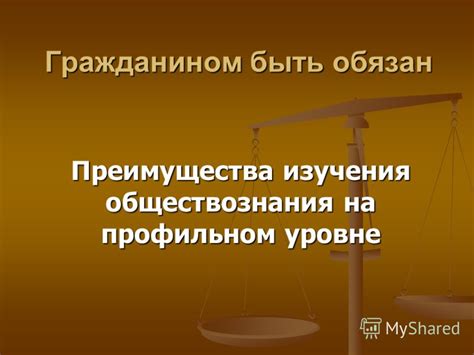 Преимущества изучения обществознания в 9 классе