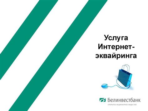 Преимущества интернет эквайринга