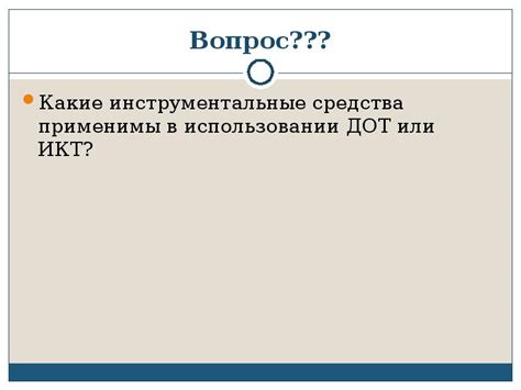 Преимущества использования ДОТ в обучении