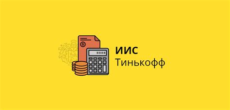 Преимущества использования ИИС Тинькофф