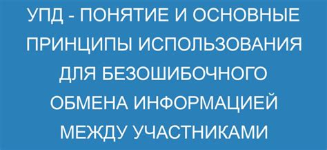 Преимущества использования УПК и УПД в процессе научно-технической деятельности (ПДН)