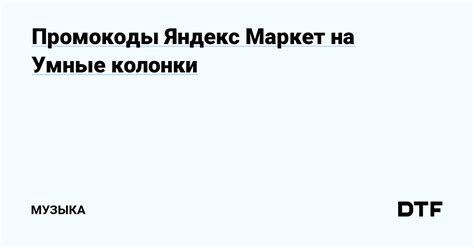 Преимущества использования Яндекс Колонки