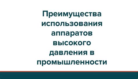 Преимущества использования аппаратов