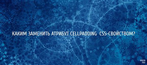 Преимущества использования атрибута cellpadding