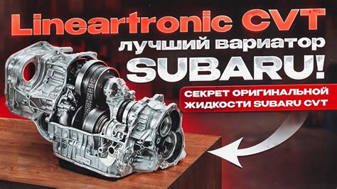 Преимущества использования вариатора Subaru