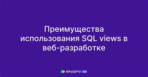 Преимущества использования видов в SQL