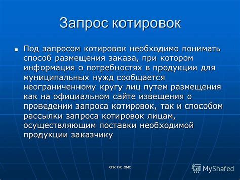 Преимущества использования запроса котировок без размещения извещения