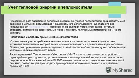 Преимущества использования индивидуального прибора учета тепловой энергии