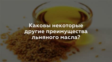 Преимущества использования масла льняного в качестве ингредиента