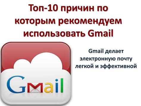 Преимущества использования почты на Gmail