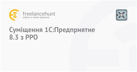 Преимущества использования программы 1С Предприятие для управления предприятием