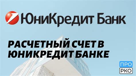 Преимущества использования счета клик в юникредит банке